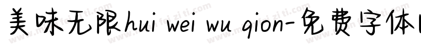 美味无限hui wei wu qion字体转换